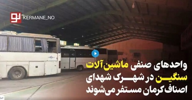 واحد‌های صنفی ماشین‌آلات سنگین در شهرک شهدای اصناف کرمان مستقر می‌شوند